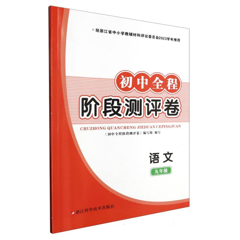 语文（9年级）/初中全程阶段测评卷