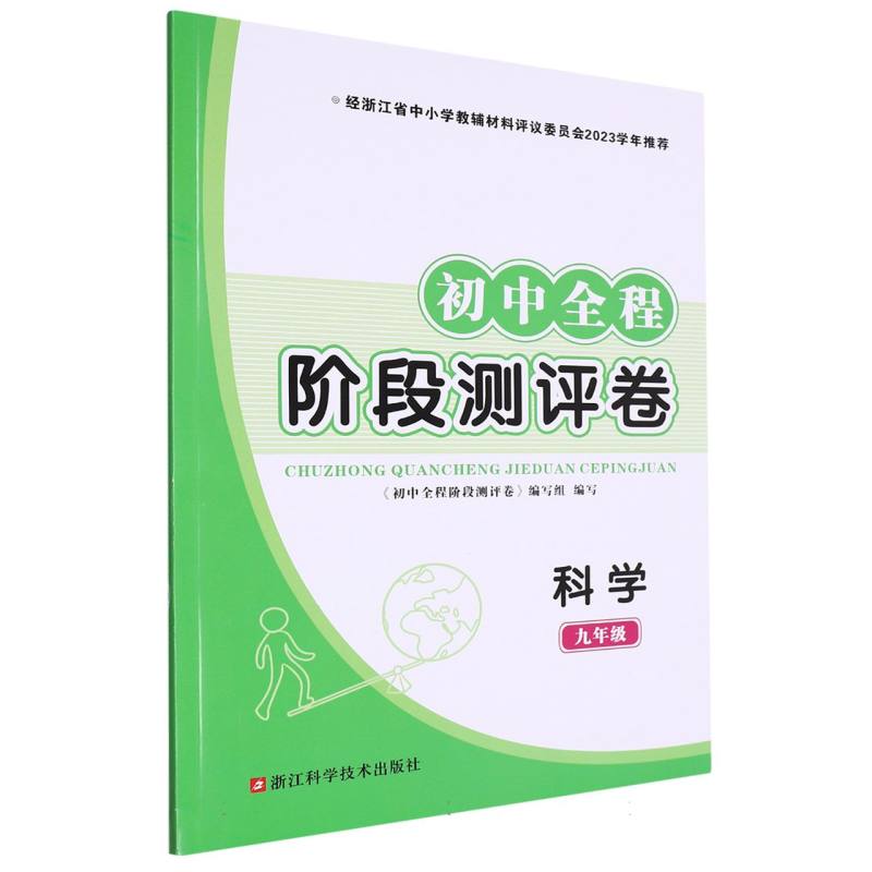 科学（9年级）/初中全程阶段测评卷