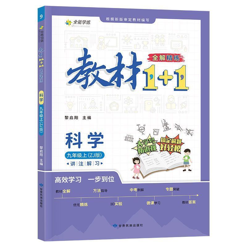 九年级科学教材1+1浙教版 上册