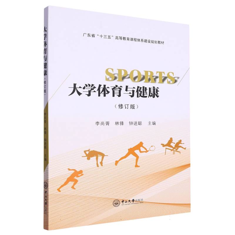大学体育与健康（修订版）