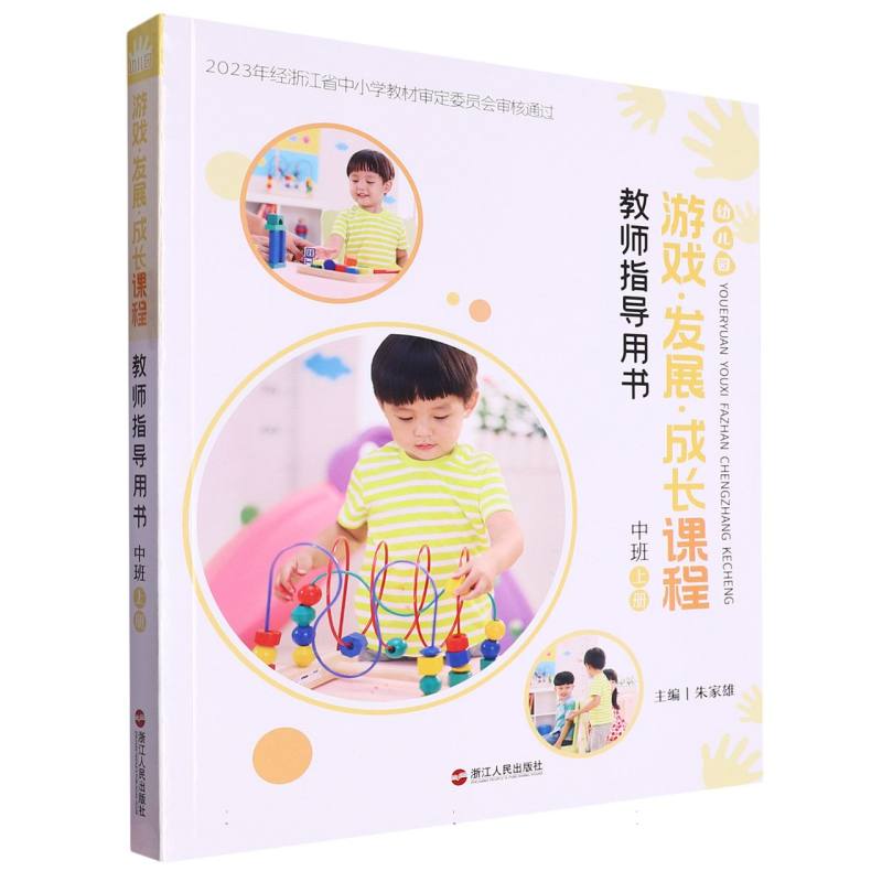 幼儿园游戏发展成长课程教师指导用书（中班上）
