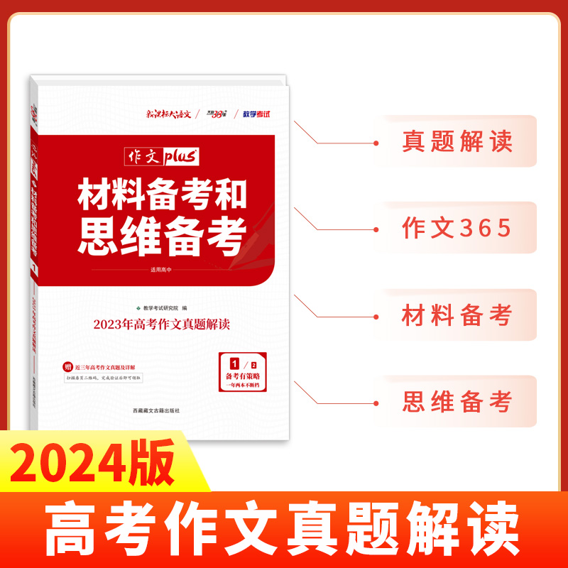 2024 材料备考和思维备考1/2 高考作文备考策略 素材作文 天利38套