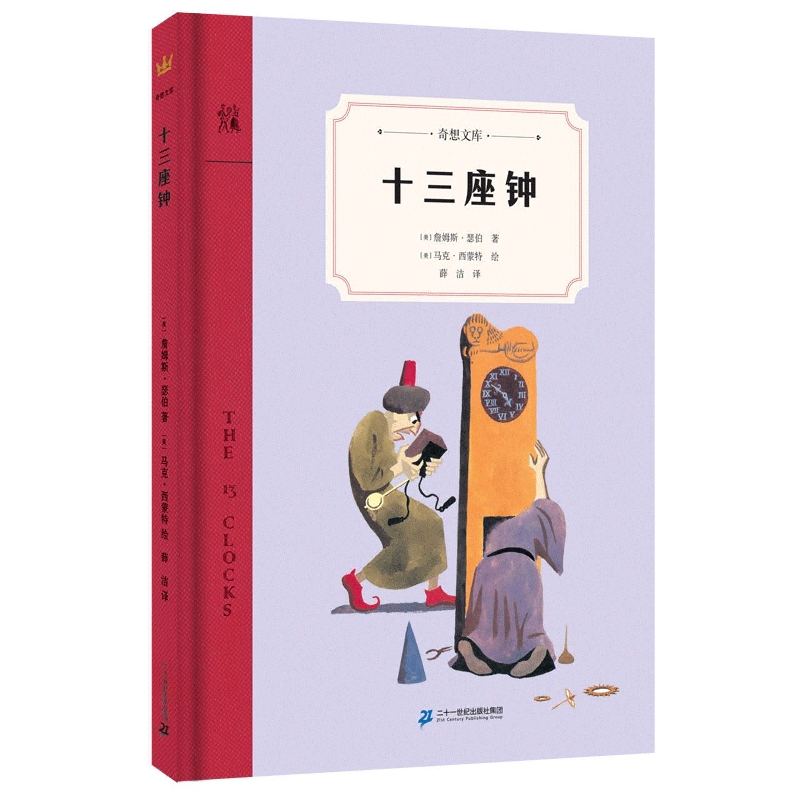 十三座钟（精）/奇想文库