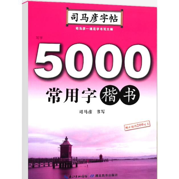 5000常用字·楷书