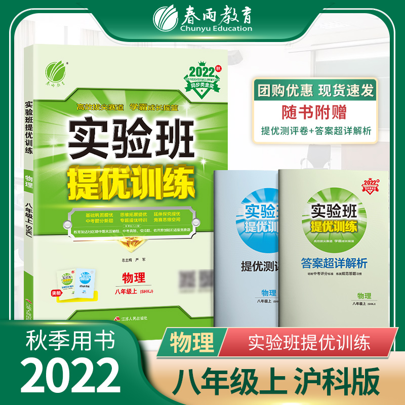 实验班提优训练 八年级物理（上） 沪科版 2022年秋新版