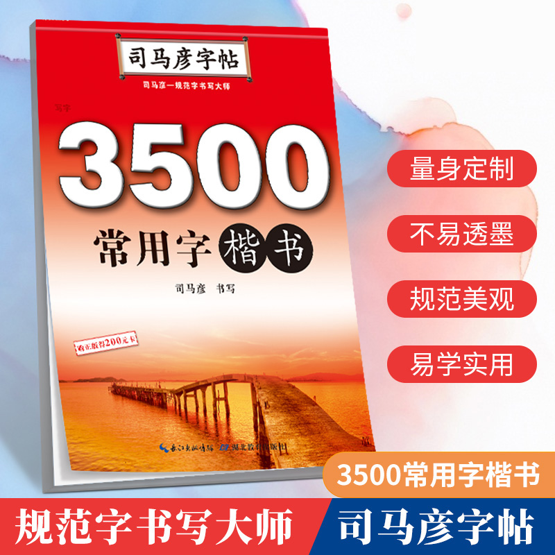 3500常用字·楷书