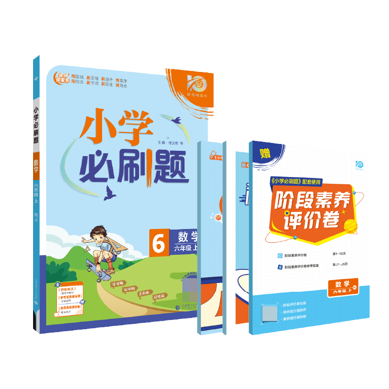 2023秋小学必刷题 数学六年级上 RJ