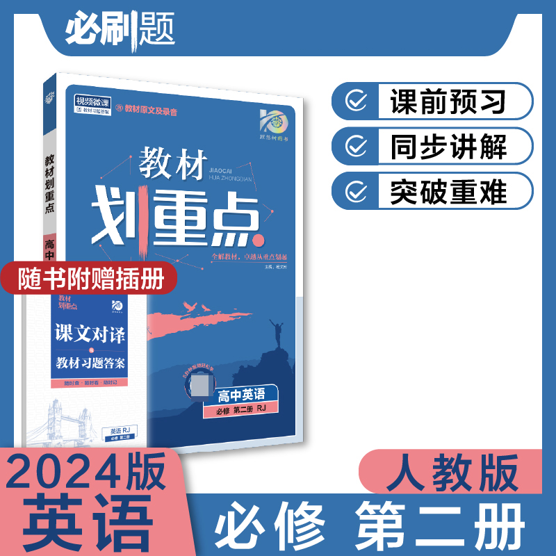 2023秋教材划重点 高中英语 必修 第二册 RJ