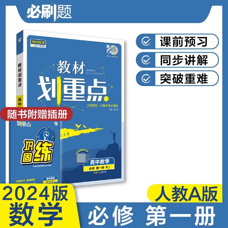 2023秋教材划重点 高中数学 必修 第一册 RJA