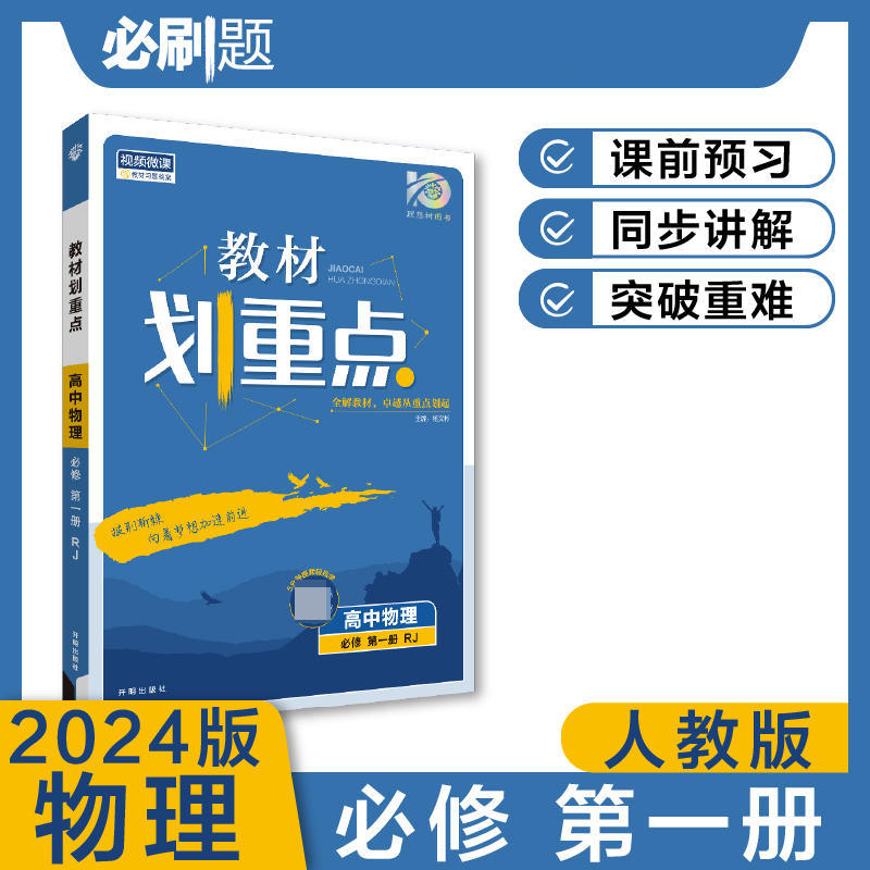 2023秋教材划重点 高中物理 必修 第一册 RJ