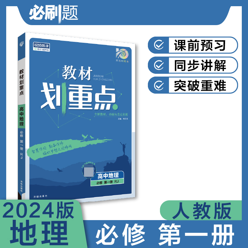 2023秋教材划重点 高中地理 必修 第一册 RJ