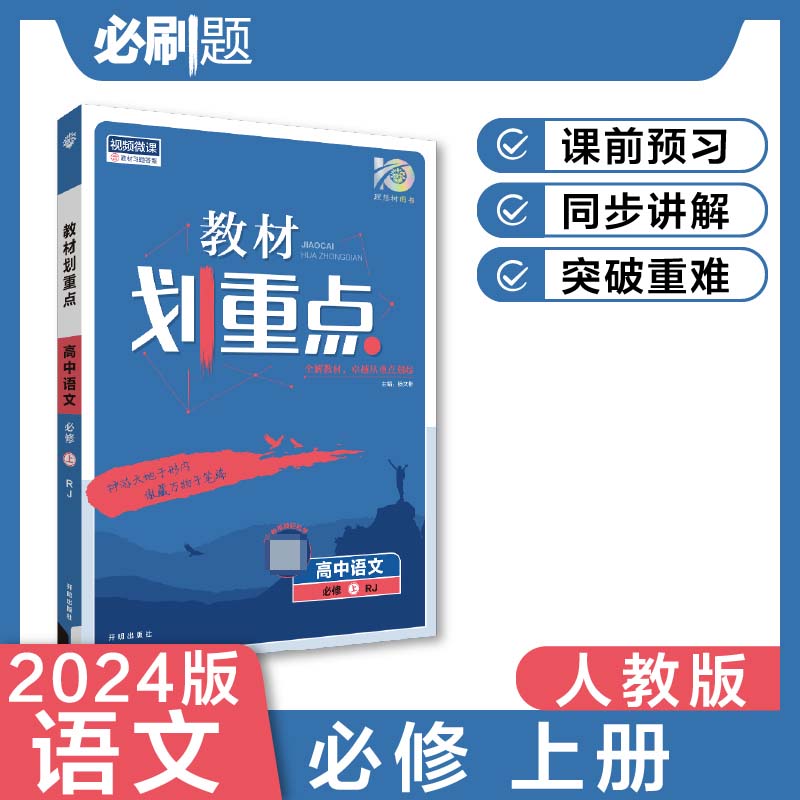 2023秋教材划重点 高中语文 必修上册