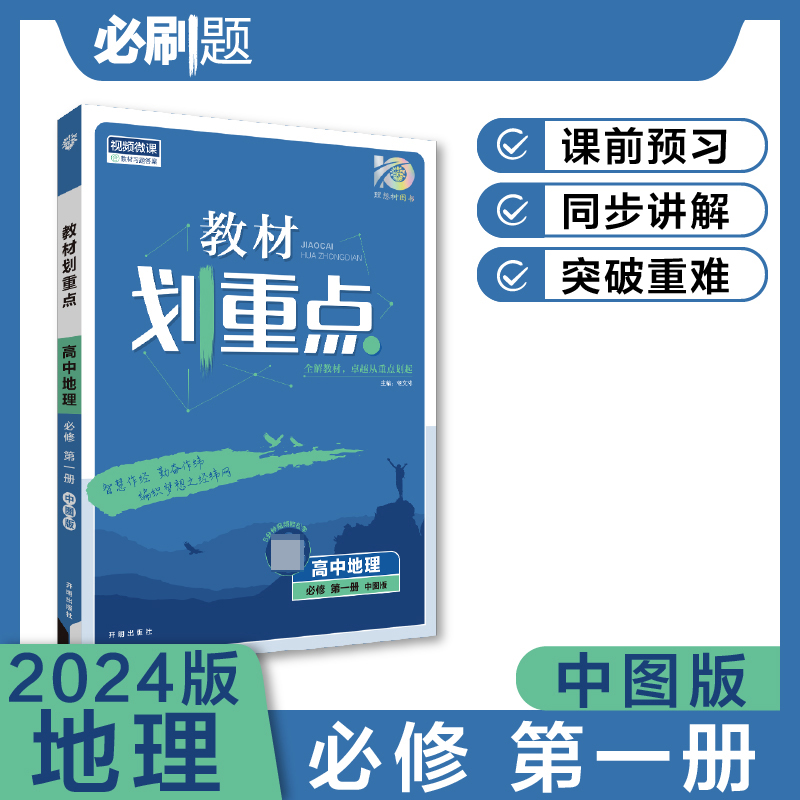 2023秋教材划重点 高中地理 必修 第一册 ZT