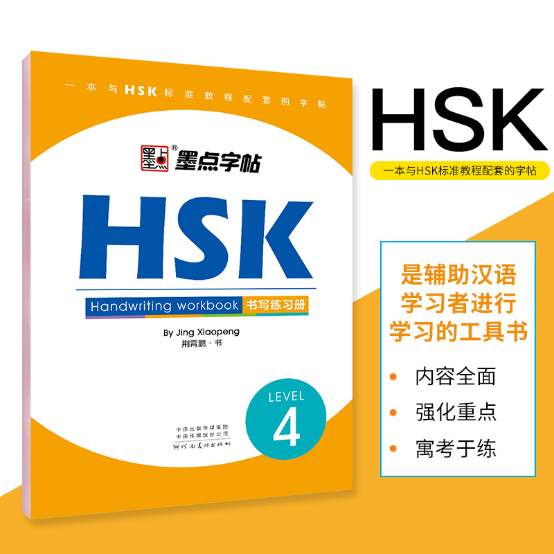 墨点字帖：HSK书写练习册·4级