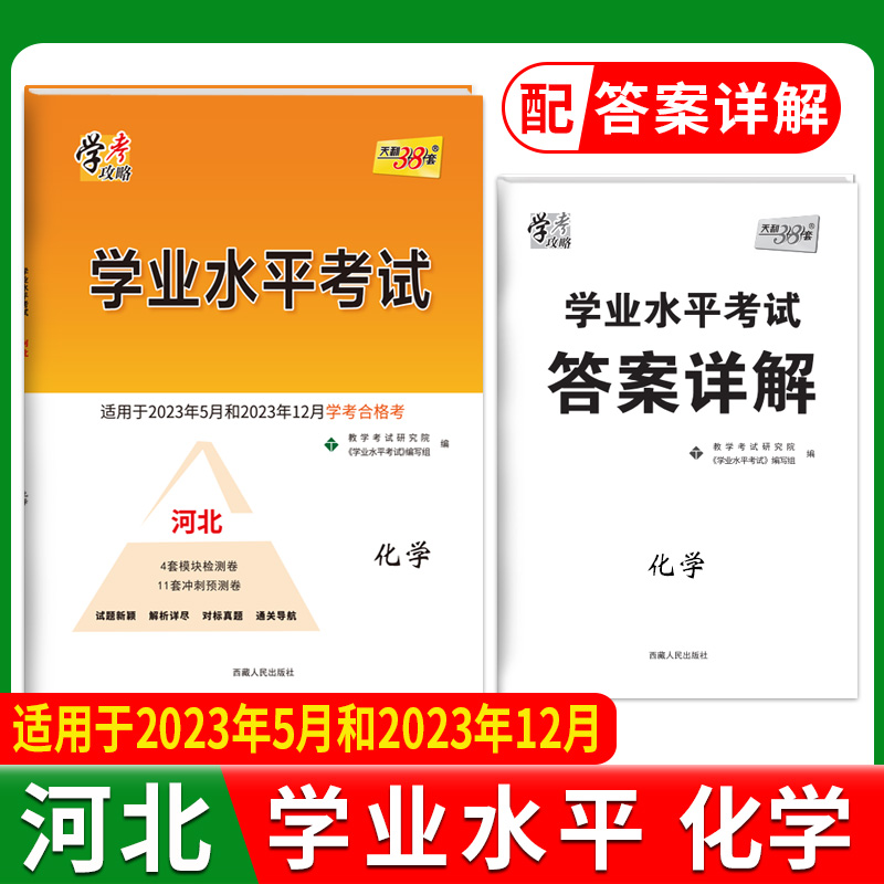 2024河北学业水平 化学 23年5月和23年12月学考合格考 天利38套