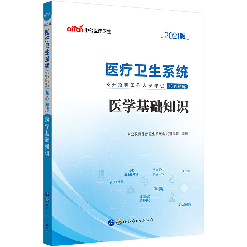 医疗卫生系统公开招聘工作人员考试核心题库·医学基础知识