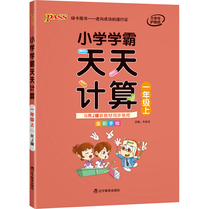 21秋小学学霸天天计算-一年级上（人教版）