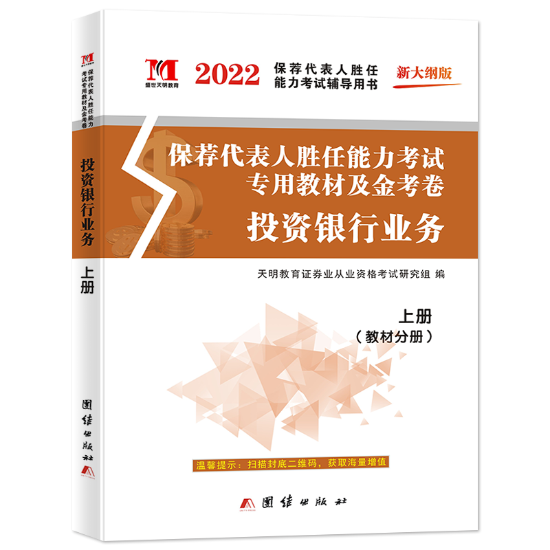 2022证券专业课-投资银行业务 教材+试卷（全2册）