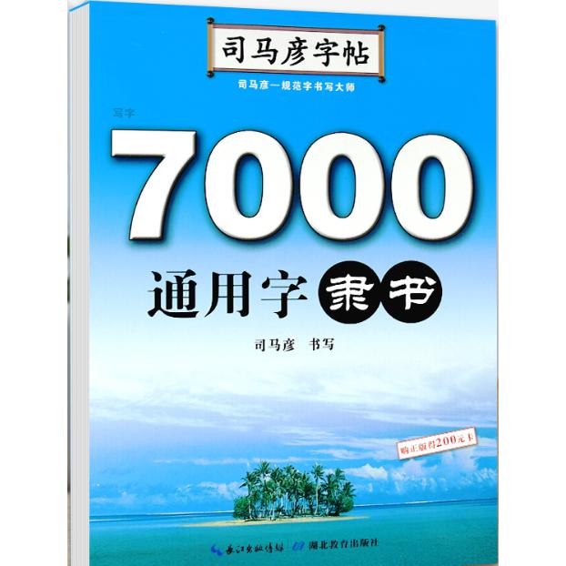 7000常用字·隶书