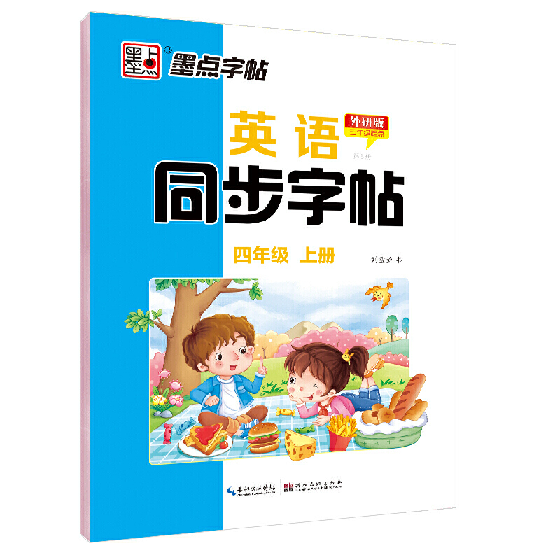 墨点字帖：20年秋英语同步字帖·外研版·4年级上册