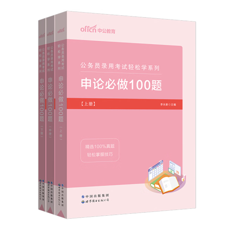 2023公务员录用考试轻松学系列·申论必做100题