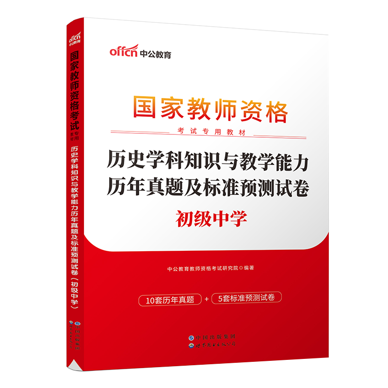 2023国家教师资格考试专用教材·历史学科知识与教学能力历年真题及标准预测试卷（初级中学）