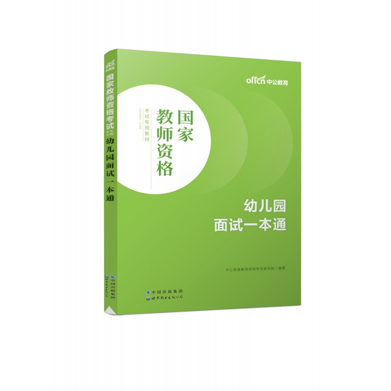 2023国家教师资格考试专用教材·幼儿园面试一本通