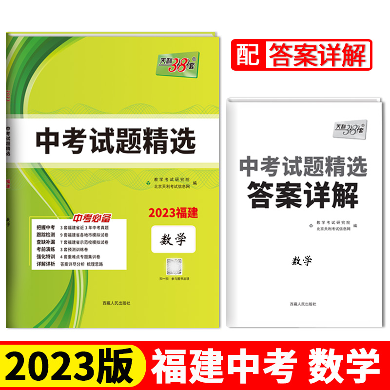 天利38套 2023福建 数学 中考试题精选