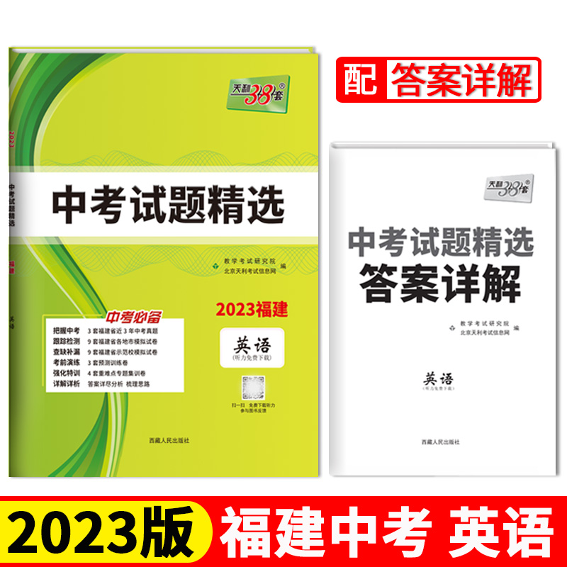 天利38套 2023福建 英语 中考试题精选