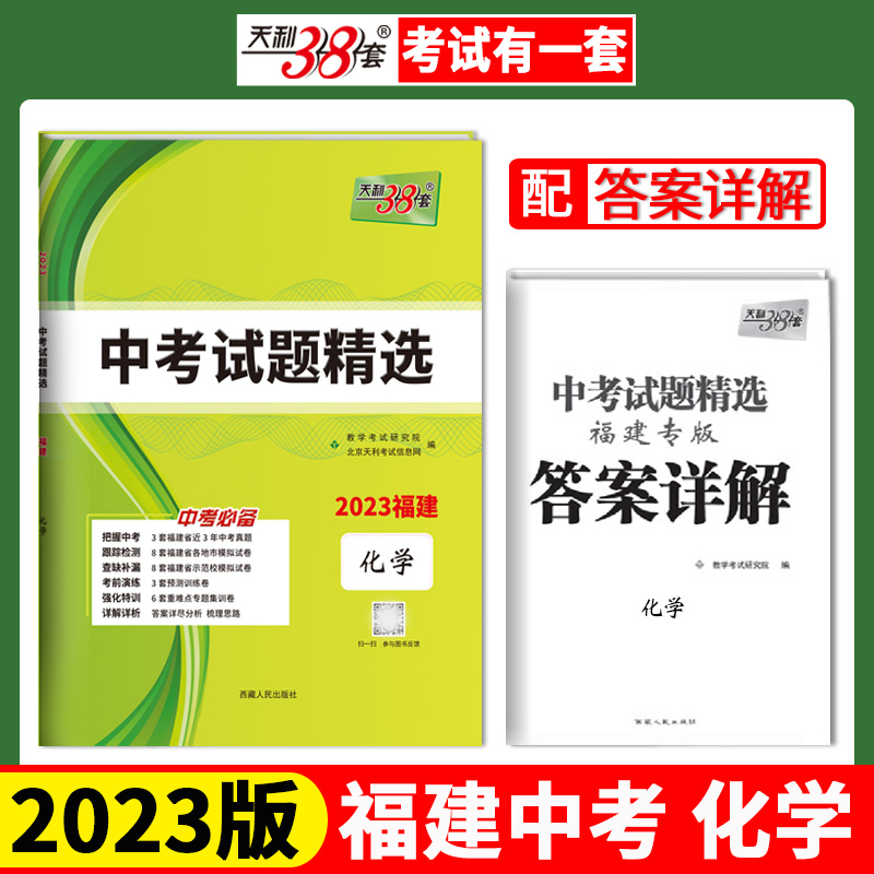 天利38套 2023福建 化学 中考试题精选