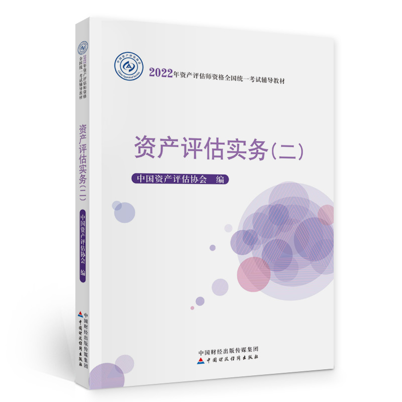 2022年资产评估师资格全国统一考试辅导教材-资产评估实务（二）...