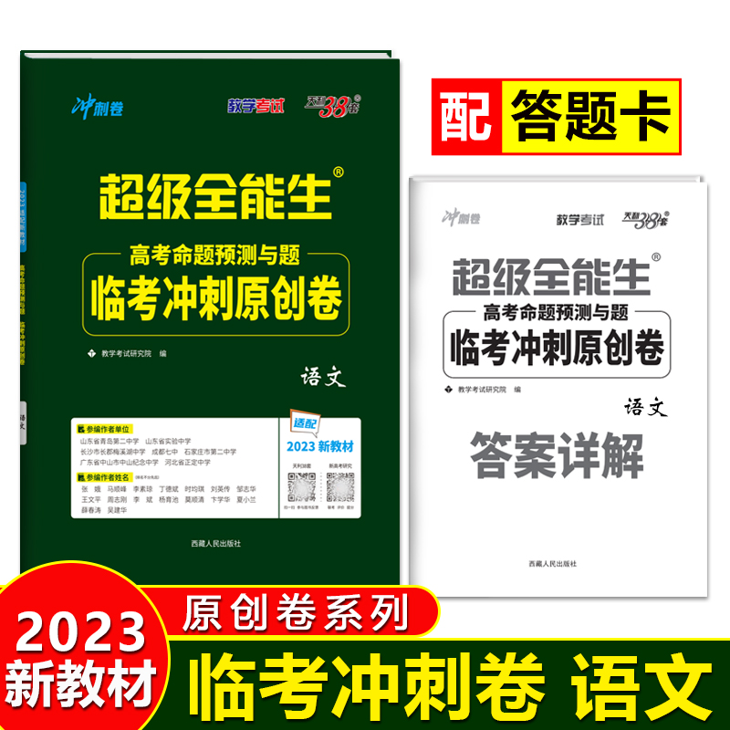 2023新教材 语文 高考命题预测与题临考冲刺原创卷 超级全能生 天利38套