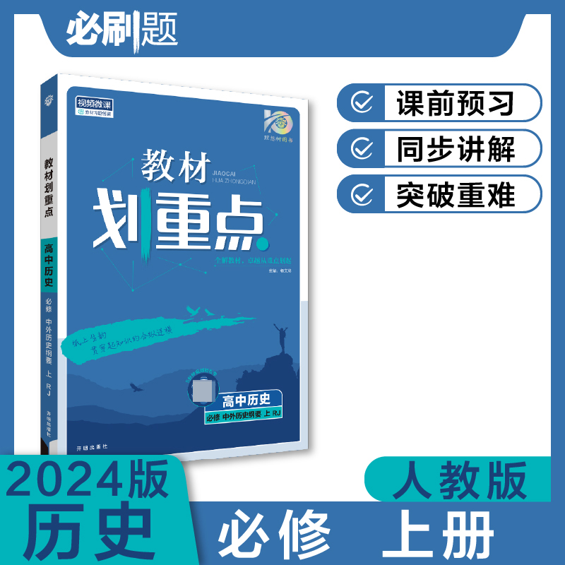 2023秋教材划重点 高中历史 必修 中外历史纲要 上