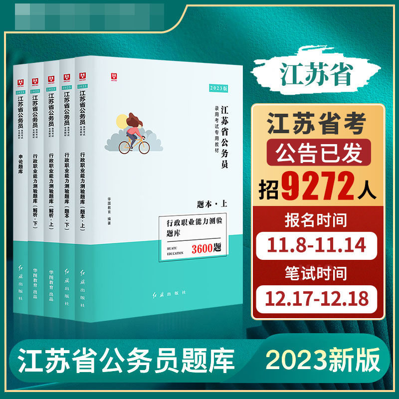 2023版江苏公务员题库5本套