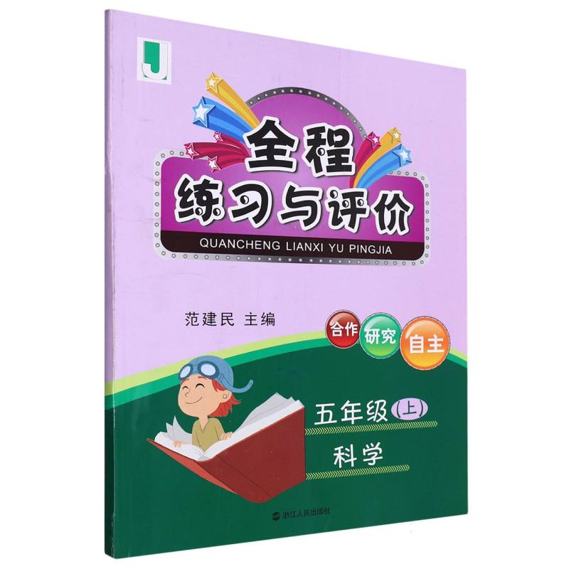 科学（5上J）/全程练习与评价