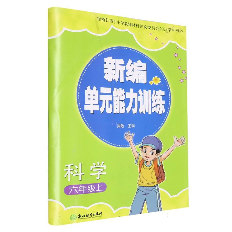 科学（6上）/新编单元能力训练