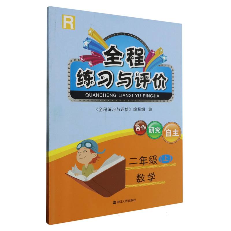 数学（2上R）/全程练习与评价