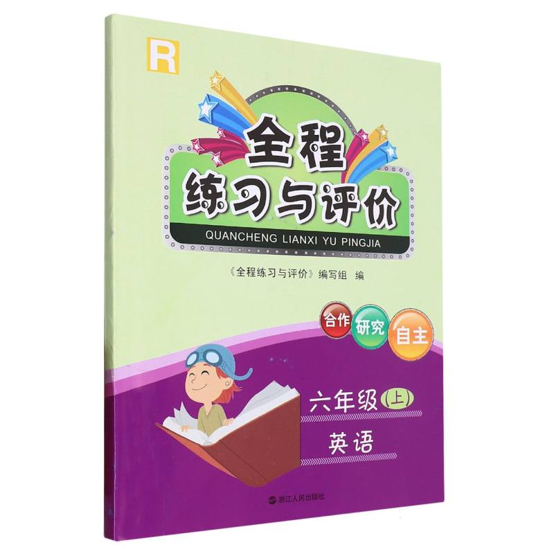 英语（6上R）/全程练习与评价