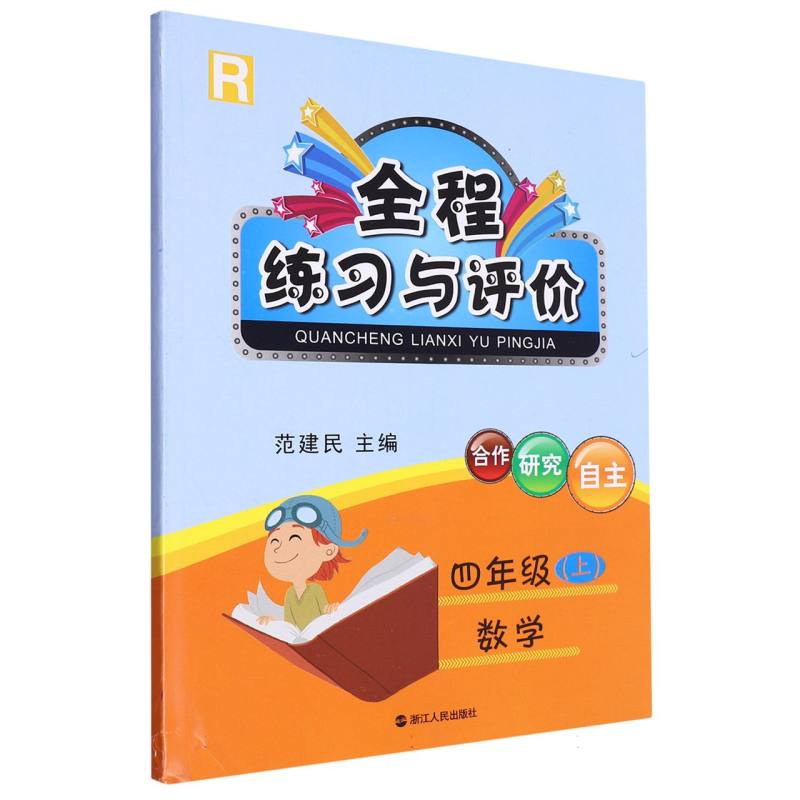 数学（4上R）/全程练习与评价