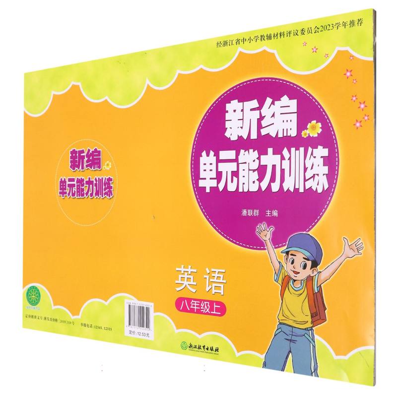 英语（8上）/新编单元能力训练