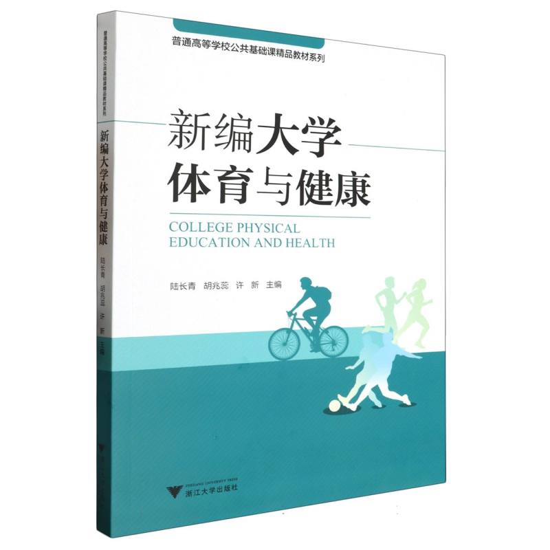 新编大学体育与健康