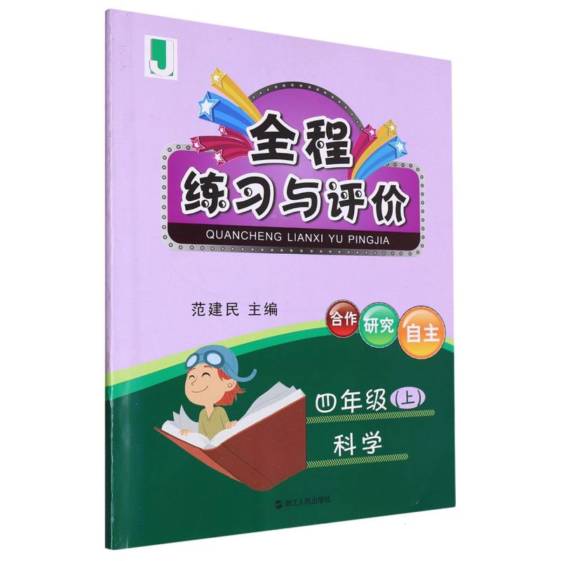 科学（4上J）/全程练习与评价
