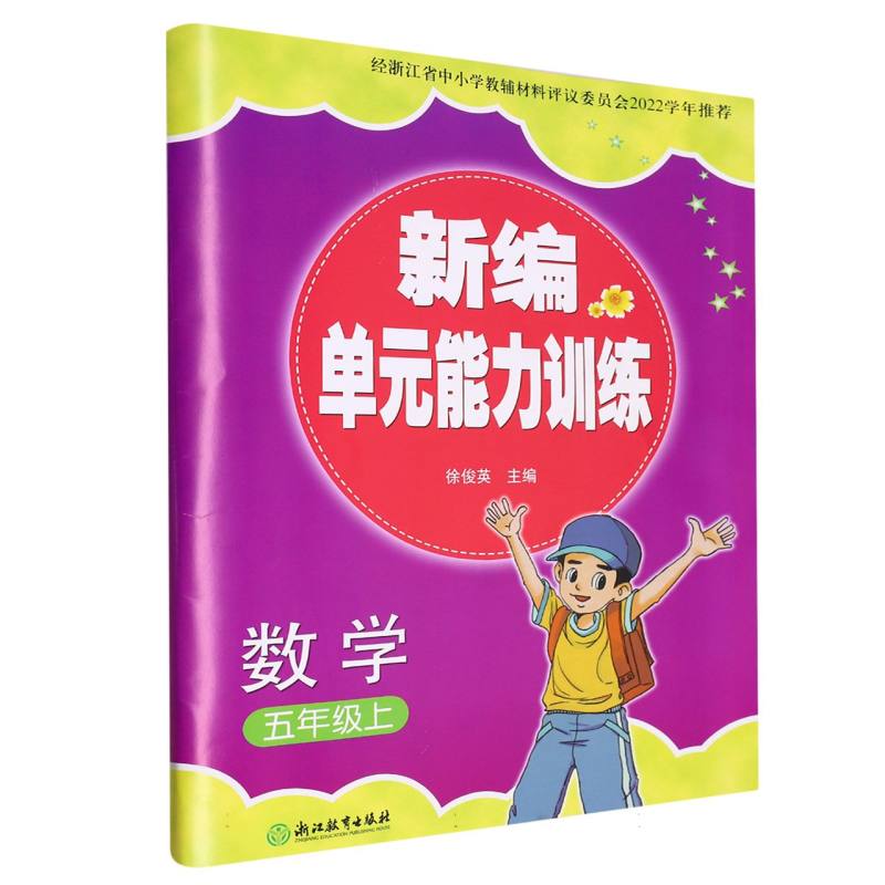 数学（5上）/新编单元能力训练