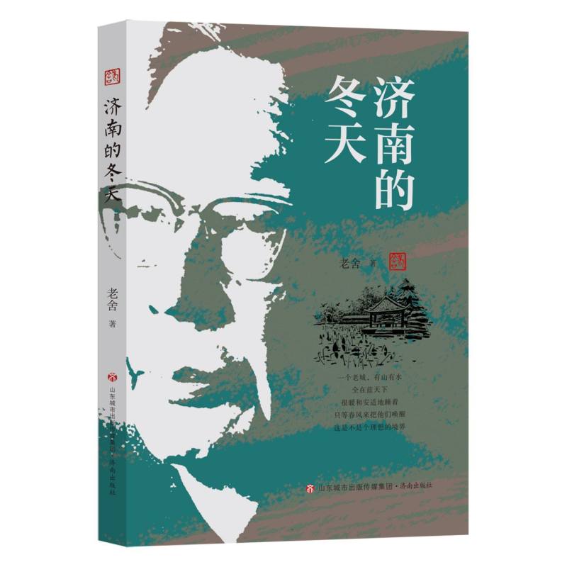 老舍作品精选集：济南的冬天