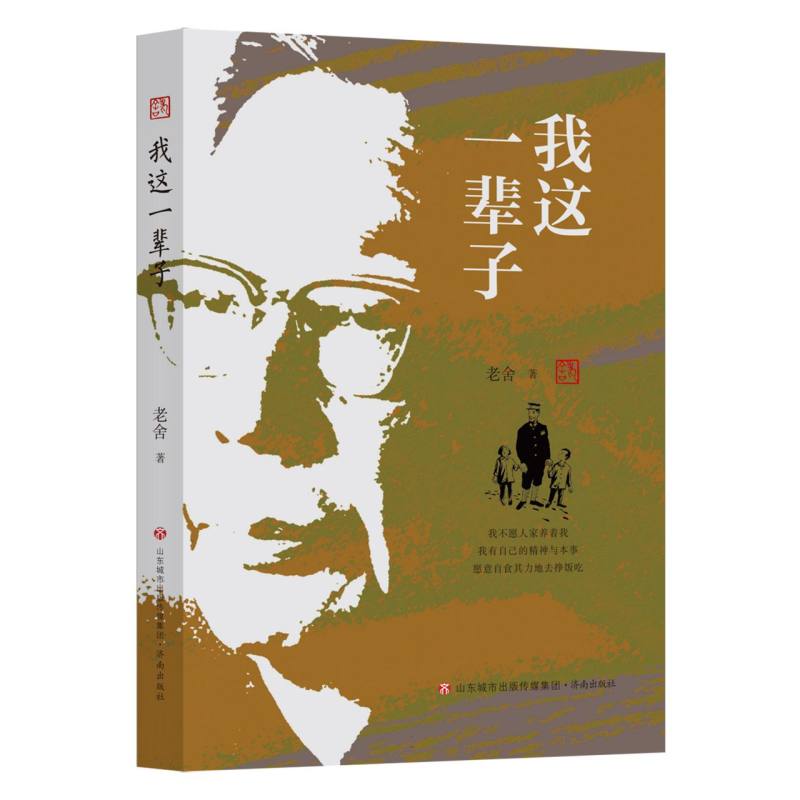 老舍作品精选集：我这一辈子