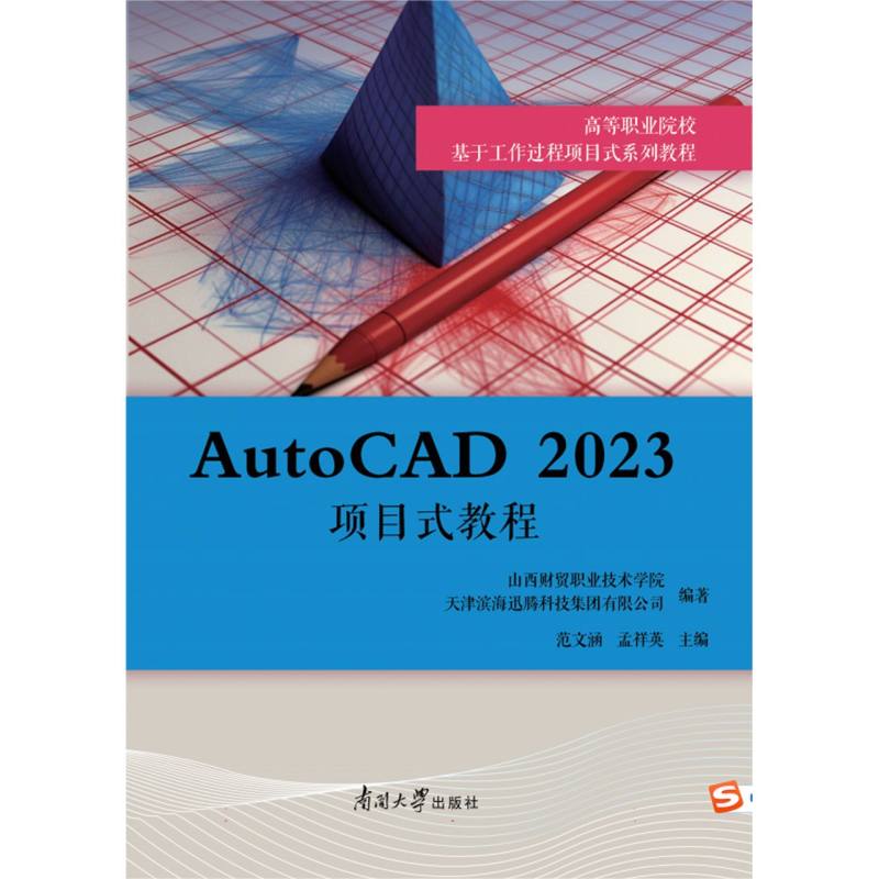 《AutoCAD 2023 项目式教程》