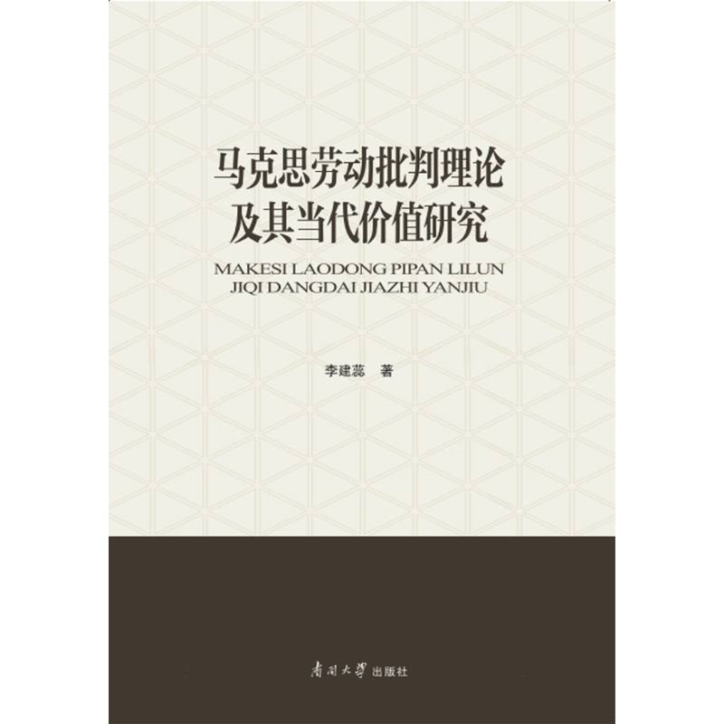 马克思劳动批判理论及其当代价值研究