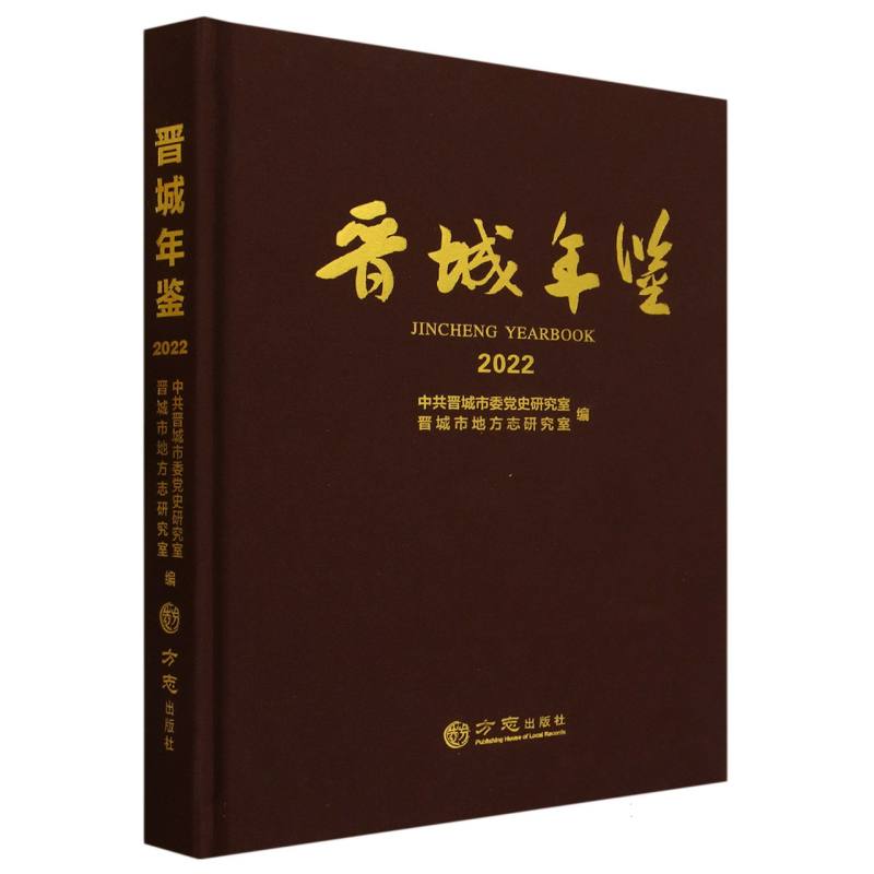 晋城年鉴（2022）（精）