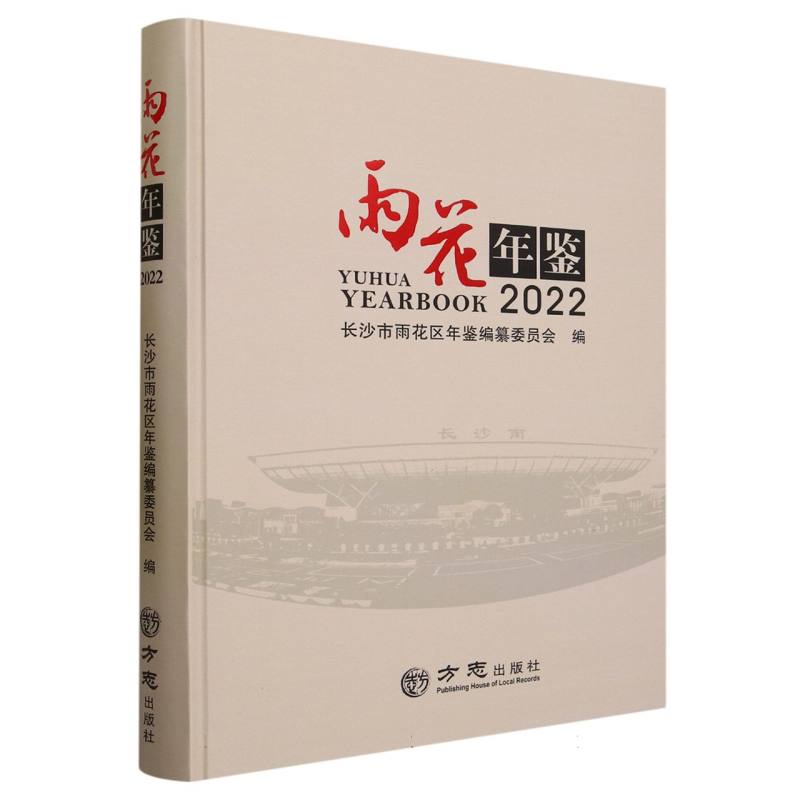 雨花年鉴（2022）（精）
