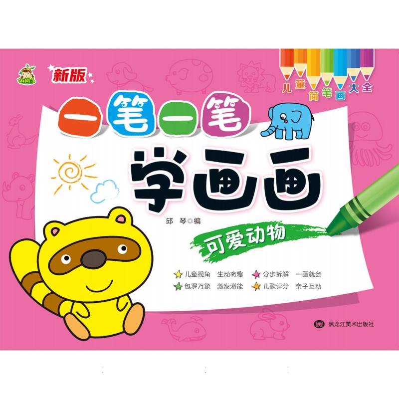 一笔一笔学画画（可爱动物）/儿童简笔画大全
